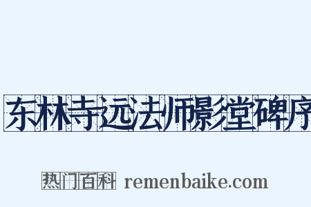 东林寺远法师影堂碑序是什么意思的图片